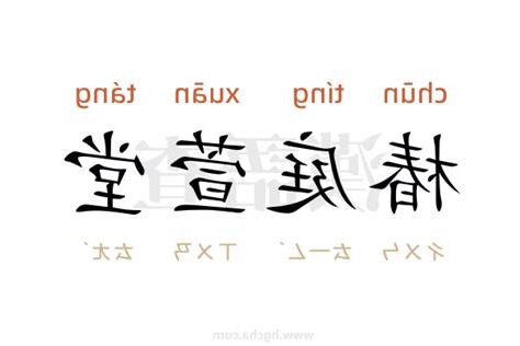 庭 意思